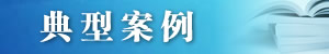典型案例.jpg